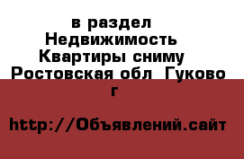  в раздел : Недвижимость » Квартиры сниму . Ростовская обл.,Гуково г.